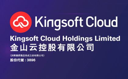 金山云(03896.HK): 经调整亏损高于市场预期