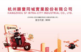顺丰同城(09699.HK)上调2025-2026年配送交易限额，预计规模翻倍，机构看好行业潜力