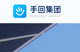 手回集团（02621.HK）迎行业整合商机科技赋能大有可为