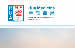 华领医药（02552.HK）明年扭亏在望 首创糖尿病药销售佳