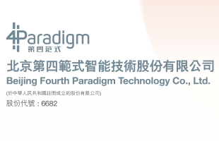 第四范式(06682.HK)股份全流通受理 后市更具爆发力