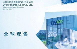 荃信生物（02509.HK）在研新药进度理想 值得留意