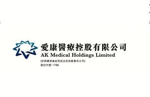 逆市重拾动力 爱康医疗(01789.HK)要留意