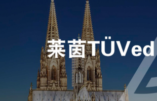 TÜV莱茵智能制造培训课程首次进入本科教育体系
