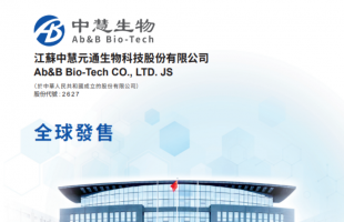 新股申购 | 疫苗公司中慧生物-B（02627.HK）今起招股，孖展逾53亿超购102倍，一手入场费约3131港元