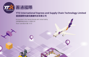 圆通国际快递（06123.HK）发布中期业绩，持续加速全球化布局