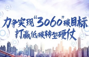 全国碳市场建设迈入新阶段