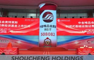 「中金唯品会奥莱REIT」于上交所成功上市，首程控股加速布局消费类核心基础设施资产｜首程基石