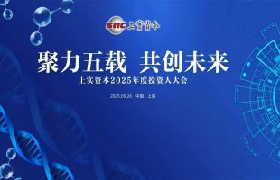 聚力五载 共创未来 |  上实资本召开2025年度投资人大会