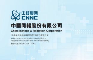 中国同辐(01763.HK)附属中核海得威BNCT硼药提交IND申请
