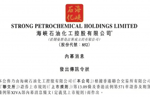 海峡石油化工（00852.HK）整改推进复牌之路