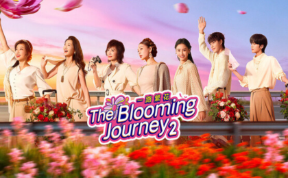 爱奇艺推出《花儿与少年》第二季,巩固其在季播 IP 及女性向叙事领域的领先地位