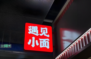 遇见小面（02408.HK）中式面馆连锁加速扩张，估值水平仍待市场验证