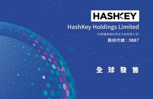 携自研 Layer 2 链与一站式 RWA 服务，HashKey（03887.HK）正式启动港股招股