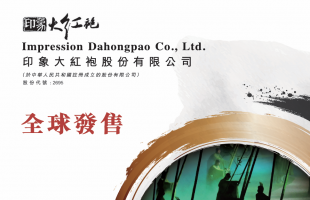 印象大红袍（02695.HK）正式招股！布局稀缺文旅IP 静待价值绽放