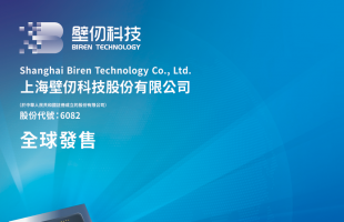 CAGR达2500% 「港股国产GPU第一股」壁仞科技（06082.HK）想像空间大