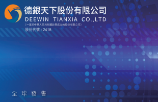 国策加持产业链布局，德银天下(02418.HK)可吼