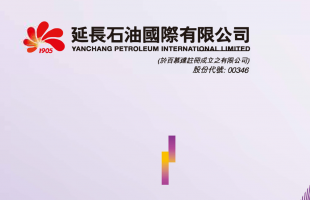 延长石油国际（00346.HK）获股东批准重续3,500万美金贷款，强化财务基础，支持长远发展