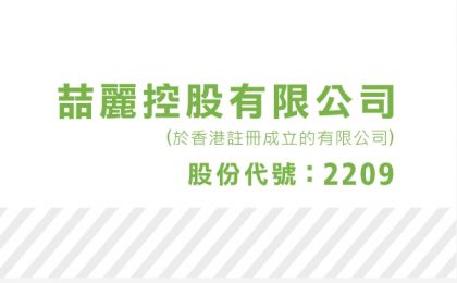 喆丽(02209.HK)两大业务双翼齐飞，全年佳绩可期
