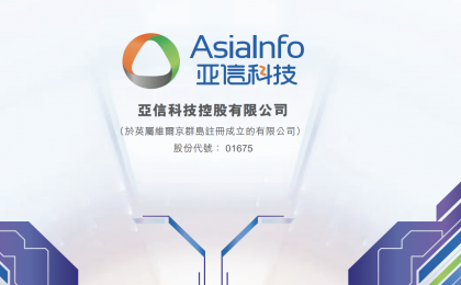 亚信科技（01675.HK）与格思航天 就低轨卫星互联网技术签署技术合作备忘录