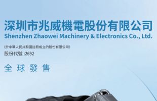 中国最大的一体化微型传动与驱动系统产品提供商兆威机电（02692.HK）启动招股