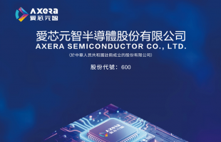 爱芯元智（00600.HK）2025年营收稳步增长，智能汽车与边缘AI推理业务强势爆发