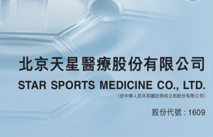天星医疗（01609.HK）赴港IPO