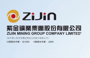 紫金矿业(02899.HK)：计划于2028年将锂产量提升至最高32万吨