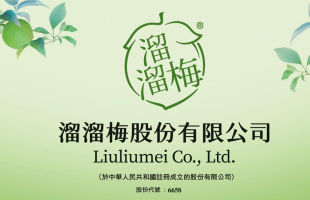 溜溜梅（06658.HK）赴港IPO