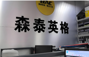 业绩“过山车”，森泰英格的高增长能否持续？    　　