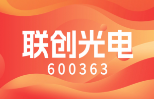聚焦未来产业技术多元布局 联创光电上半年实现营收13亿元  