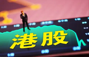 今日视点：港股何以成为中资企业“出海”桥头堡