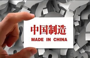 读懂中国制造的世界价值  