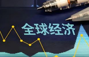 世界经济韧性超预期不靠运气  