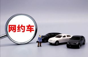 网约车平台“阴阳账单”亟待整治 