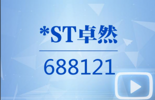 破发股*ST卓然跌10.99% A股共募13亿IPO国投证券保荐