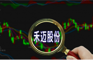 破发股禾迈股份创新低 上市超募48亿中信证券保荐  