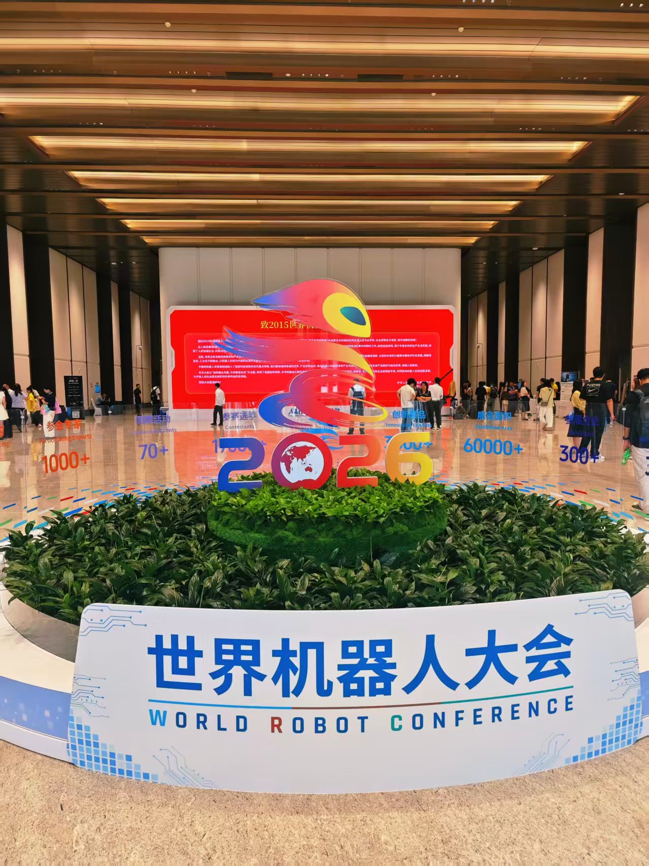 1790726017579950.jpg 主题为“人机共生,产需共融”的2026世界机器.jpg